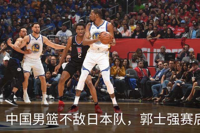 中国男篮不敌日本队，郭士强赛后发声