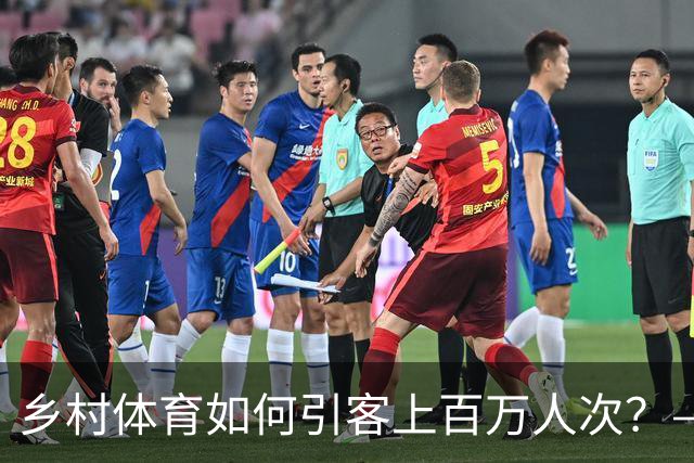 乡村体育如何引客上百万人次？——婺源“体育+旅游”带火深山小村