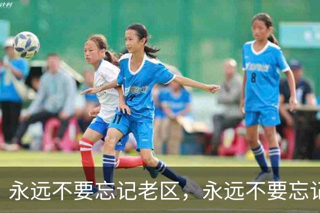 永远不要忘记老区，永远不要忘记老区人民
