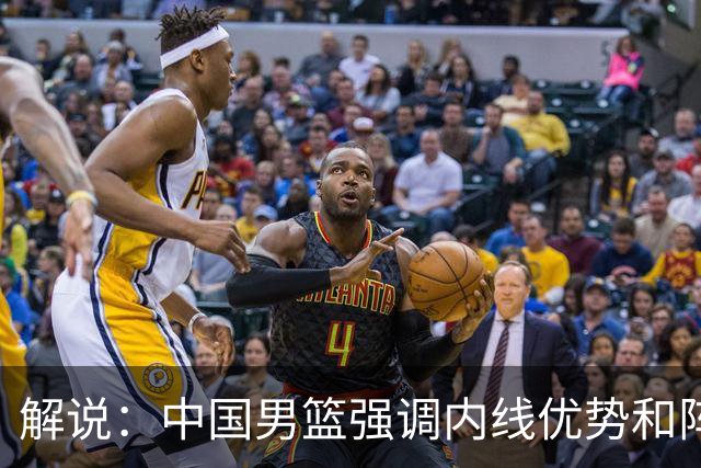 解说：中国男篮强调内线优势&阵地战 这是不知变通&战术素养低下