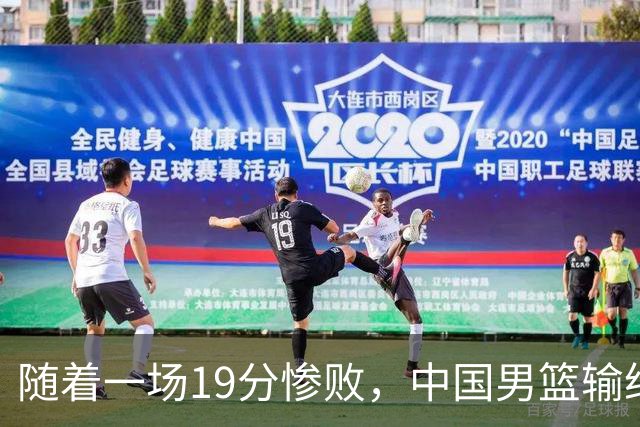 随着一场19分惨败，中国男篮输给日本二队！亚运会：中国无缘决赛